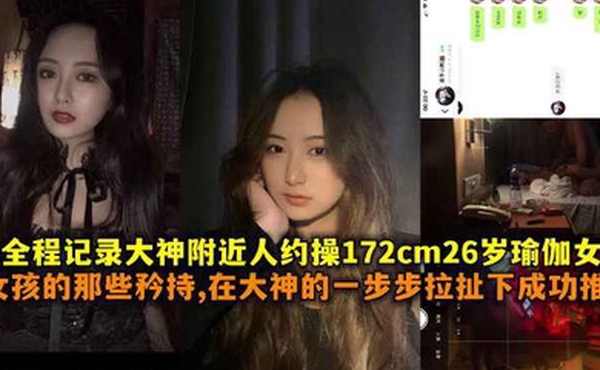 全程记录大神附近人约操172cm26岁瑜伽女神女孩的那些矜持在大神一步步拉扯下成功推到带聊天记录