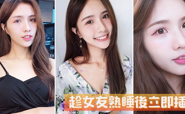 趁女友熟睡後立即插入她毫無反抗的能力