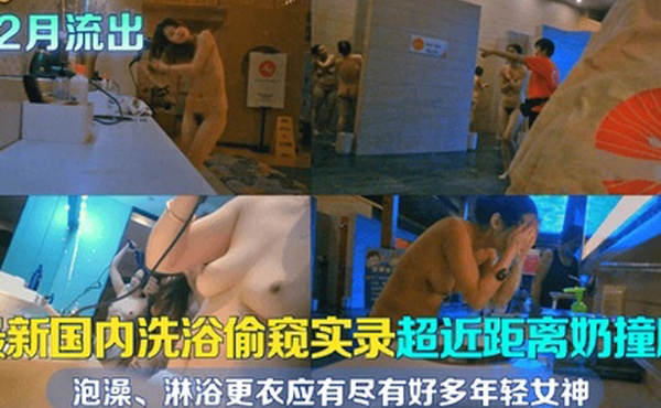 12月流出最新国内洗浴偷窥实录超近距离奶撞脸泡澡淋浴更衣应有尽有好多年轻女神且看且珍惜
