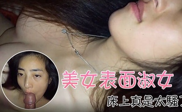 自拍泄密流出美女表面淑女床上真是太骚了