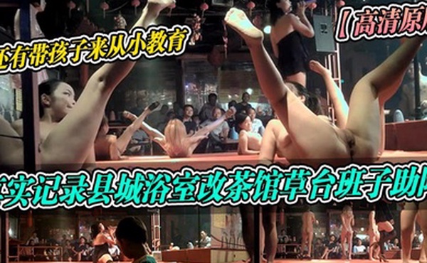 高清原版真实记录县城浴室改茶馆草台班子助阵还有带孩子来从小教育
