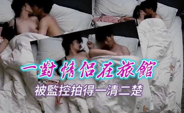 國產監控一對情侶在旅館內所做的事情被監控拍得一清二楚