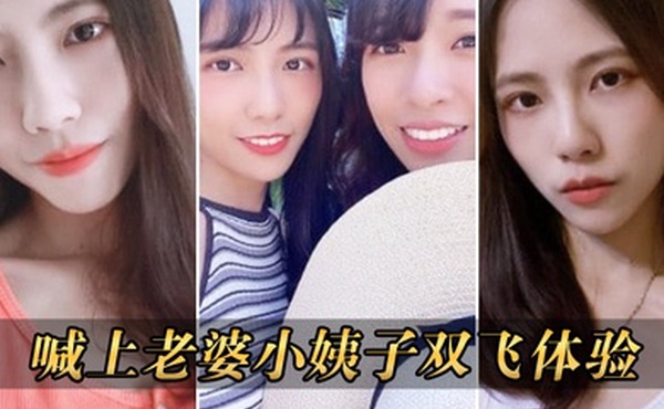 喊上老婆双飞体验