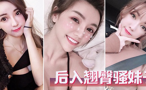 后入翘臀骚妹子