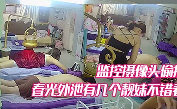 某养生馆美容院监控摄像头偷拍不少妹子少妇的春光外泄有几个靓妹不错看