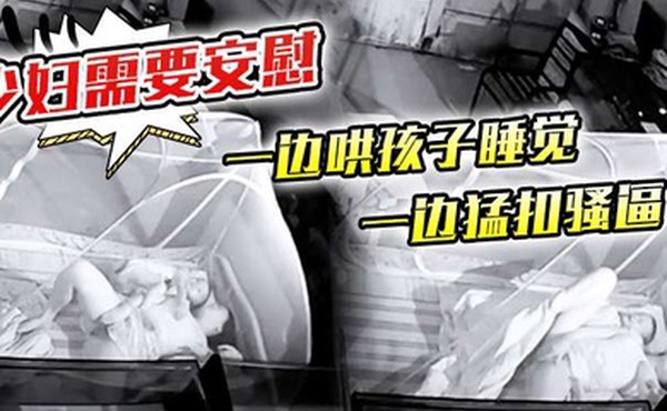 少妇需要安慰一边哄孩子睡觉一边猛扣骚逼