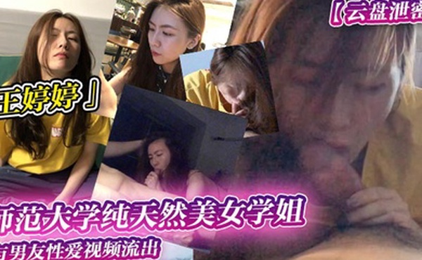 云盘泄密师范大学纯天然美女学姐王婷婷与男友性爱视频流出