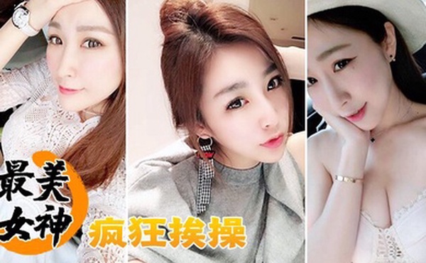 最美女神疯狂挨操