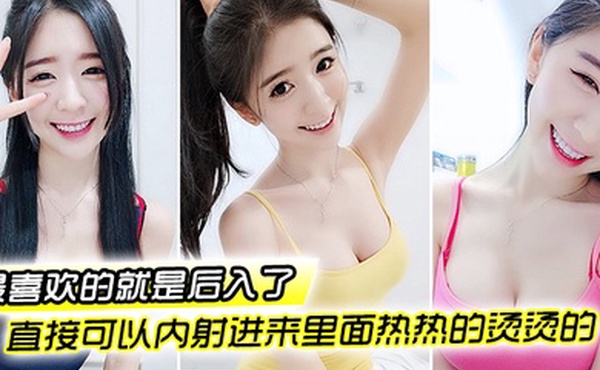 最喜欢后入了插的好深好深