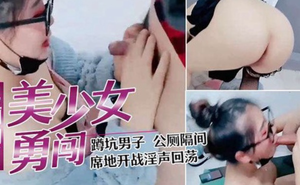 美少妇勇闯男公厕勾引蹲坑男子公厕隔间席地开战淫声回荡