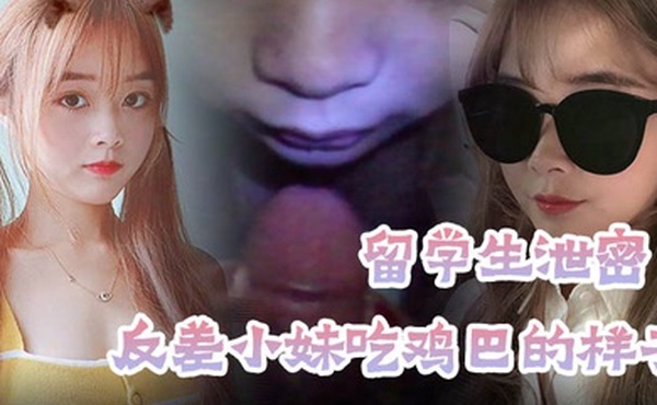 留学生泄密穿上衣服洋气可爱的漂亮留学生妹子分手后被渣男报复不雅露脸自拍流出反差小妹吃鸡巴的样子很欧美风