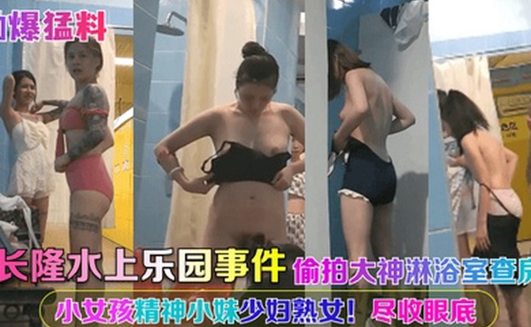 劲爆猛料长隆水上乐园事件偷拍大神淋浴室查房小女孩精神小妹少妇熟女尽收眼底