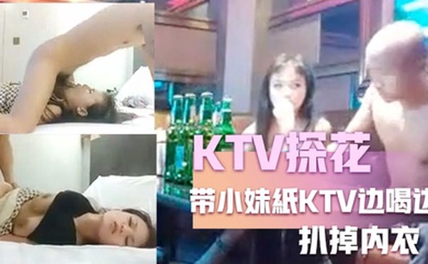 KTV探花嘎子哥带小妹紙KTV边喝边唱有点醉带回房间被随意玩弄扒掉内衣各种姿势换着操