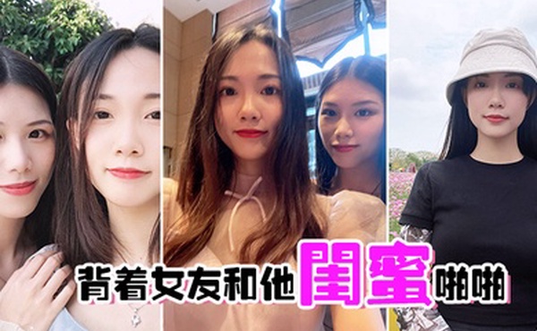 背着女友和他闺蜜啪啪