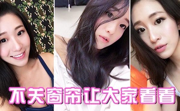 不关窗帘让大家看看