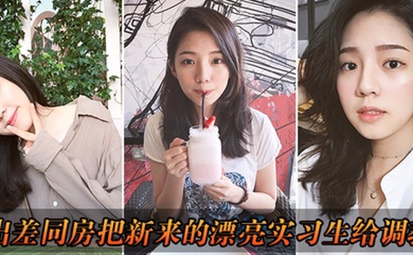 出差把漂亮实习生给调教了