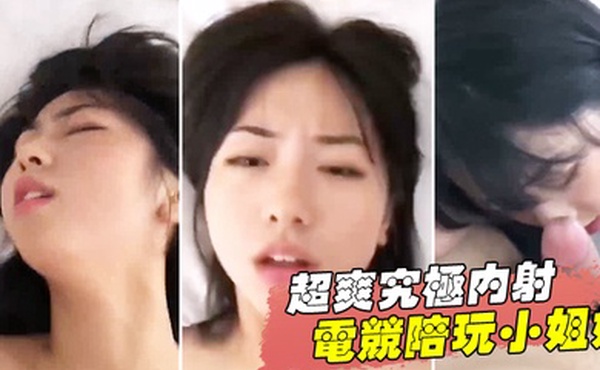 超爽究极内射电竞陪玩小姐姐