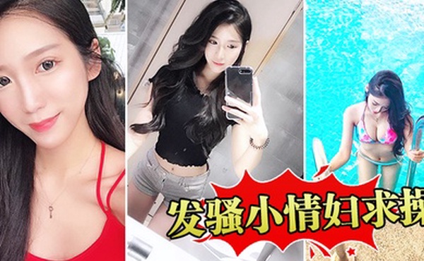 发骚小情妇求操