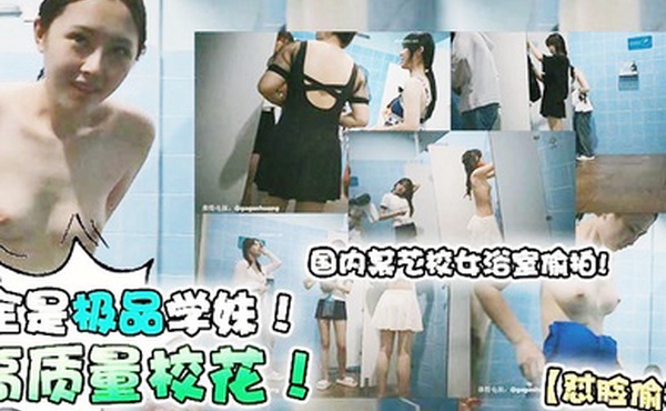 怼脸偷拍高质量校花国内某艺校女浴室偷拍全是极品学妹