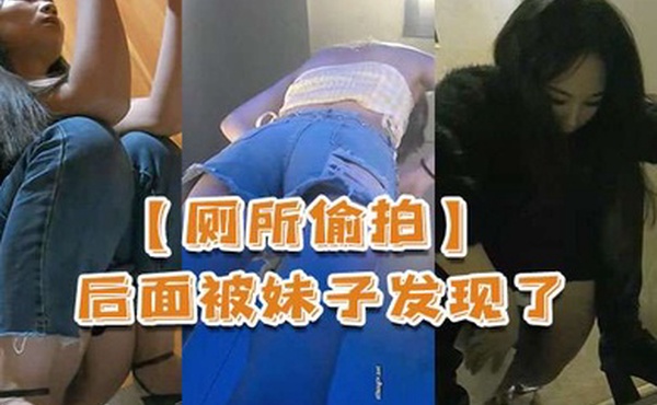 厕所偷拍后面被妹子发现了还比个耶