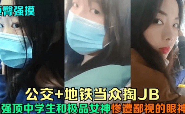 顶臀强摸公交地铁当众掏JB强顶中学生和极品女神惨遭鄙视的眼神