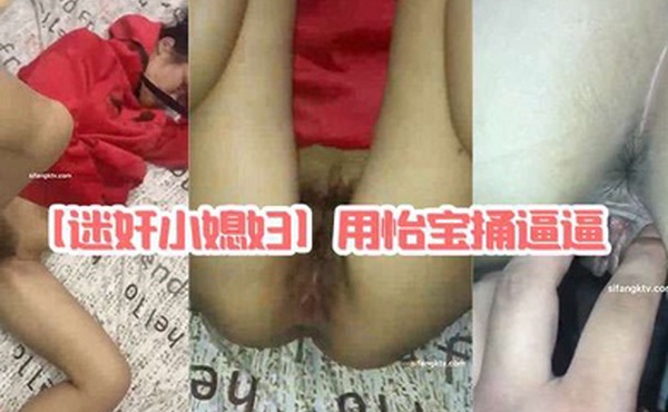 迷奸小媳妇用怡宝捅逼逼能塞进去半个瓶子棉签捅菊花