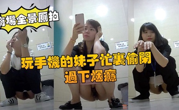 商场全景厕拍商场厕拍玩手机的妹子忙里偷闲过下烟瘾