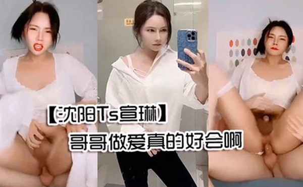 沈阳Ts宣琳被男人抱着顶艹得想尿尿仙女棒都硬的翘上天了哥哥做爱真的好会啊