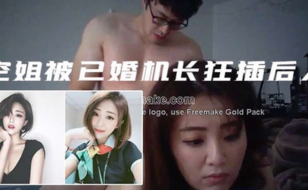 私拍泄密空姐被已婚机长狂插后入