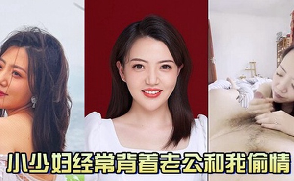 小少妇经常背着老公和我偷情