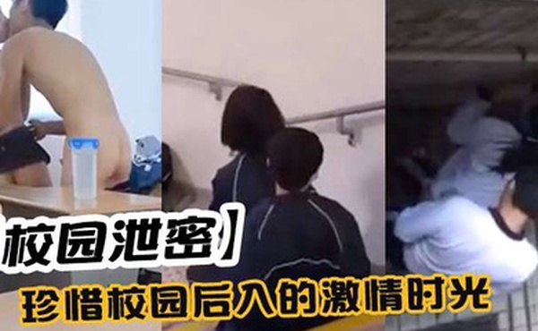 校园泄密珍惜校园后入的激情时光
