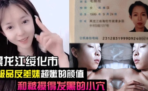 泄密流出黑龙江绥化市极品反差婊超嫩的颜值和被操得发黑的小穴