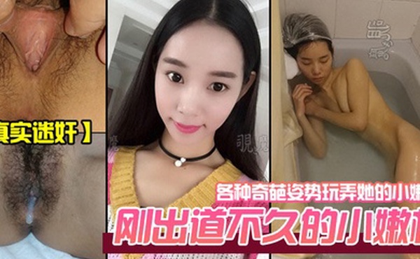 真实迷奸刚出道不久的小嫩模各种奇葩姿势玩弄她的小嫩鲍