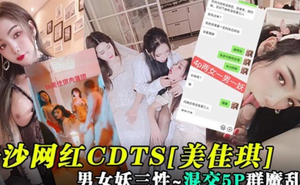 重磅核弹长沙网红CDTS美佳琪男女妖三性_混交5P群魔乱舞