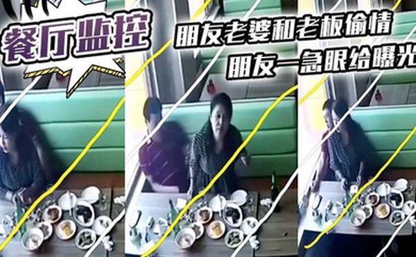 餐厅监控朋友老婆和老板偷情朋友一急眼给曝光了