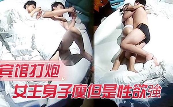 宾馆打炮女主身子瘦但是性欲強打完一炮給男的口交