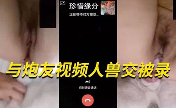 国产人兽与炮友视频人兽交被录后面还有对话记录