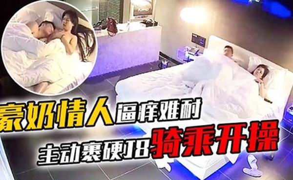 豪奶情人逼痒难耐主动裹硬J8骑乘开操_披肩发很漂亮啊