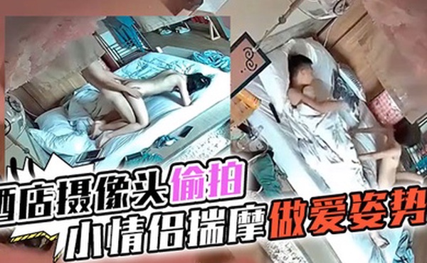 酒店摄像头偷拍情趣酒店日式主题房偷拍高学历模样年轻小情侣揣摩做爱姿势