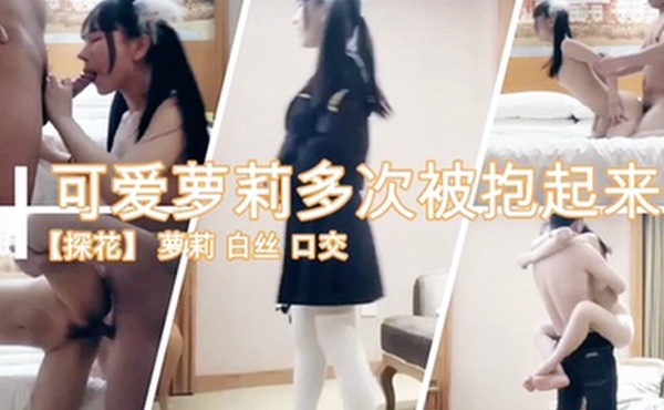 可爱萝莉多此被抱起来疯狂爆操