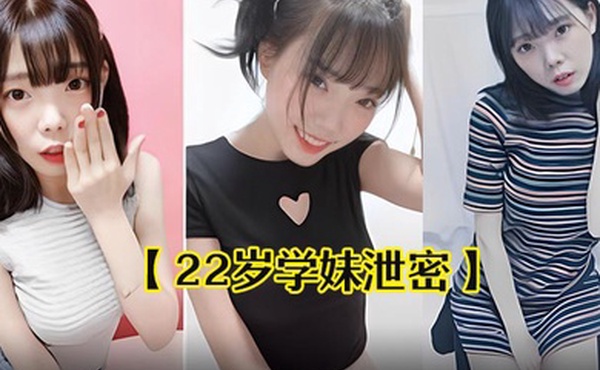 22岁学妹泄密22岁中韩混血学妹出卖自己干净甜美的肉体流出