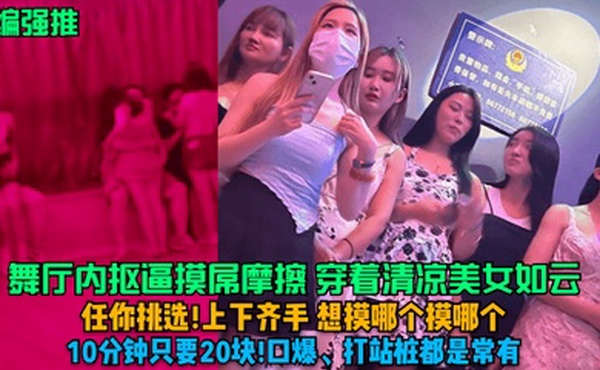 小编强推舞厅内抠逼摸屌摩擦穿着清凉美女如云任你挑选上下齐手想摸哪个摸哪个10分钟只要20块口爆打站桩都是常有