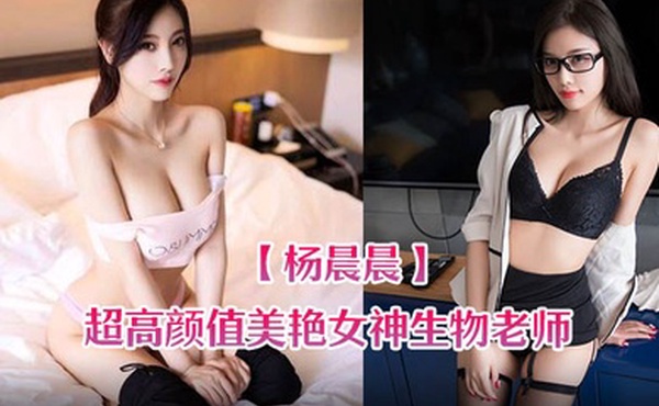 杨晨晨超高颜值美艳女神生物老师的亲身教学
