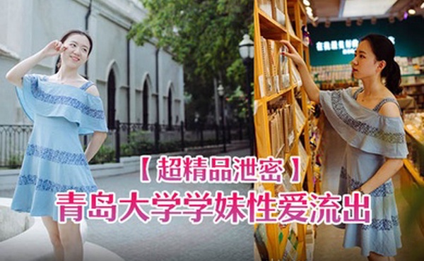 超精品泄密青岛大学学妹性爱流出一边玩游戏一边被操忍不住叫出声