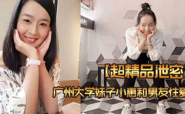 超精品泄密广州大学妹子小惠和男友性爱视频流出