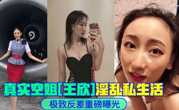 极致反差真实空姐王欣淫乱私生活重磅曝光