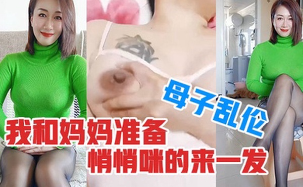 母子乱伦趁外婆在房间睡觉了我和妈妈准备悄悄咪的来一发真刺激