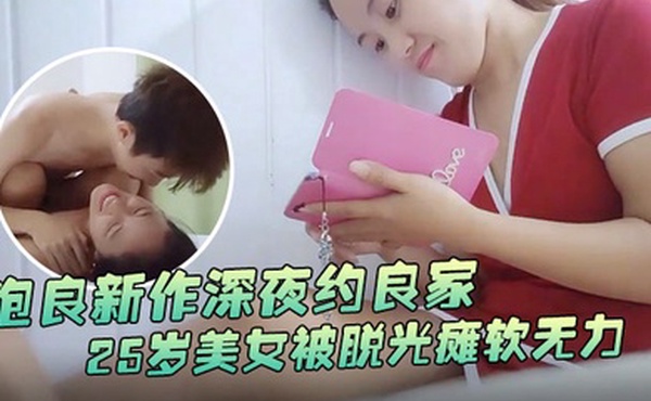 瘦子探花梦幻馆泡良新作深夜约良家25岁美女被脱光瘫软无力高潮迷失