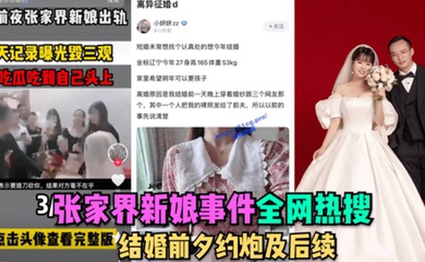 全网热搜张家界新娘事件-结婚前夕约炮及后续