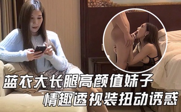 文轩探花蓝衣大长腿高颜值妹子啪啪情趣透视装扭动诱惑抬腿站立后入